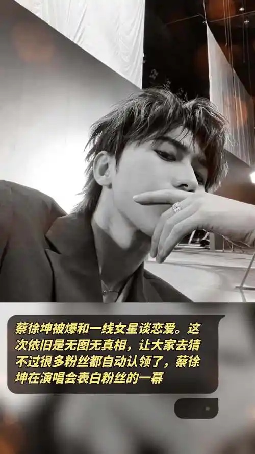 蔡徐坤被爆和一线女星谈恋爱.这次依旧是无图无真相,让大家去猜.