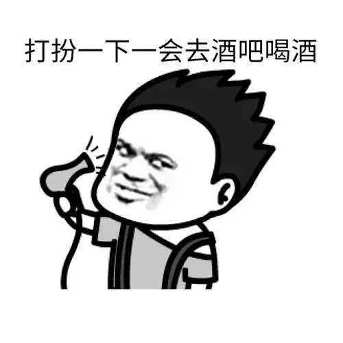 打扮一下一会去酒吧喝酒_酒吧_打扮_喝酒_一会_一下表情