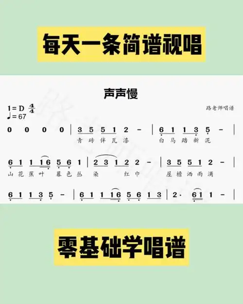 《声声慢》简谱唱谱练习 视唱