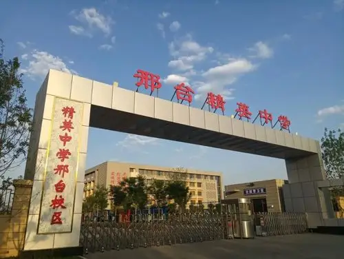 石家庄精英中学邢台校区春回大地待君归来