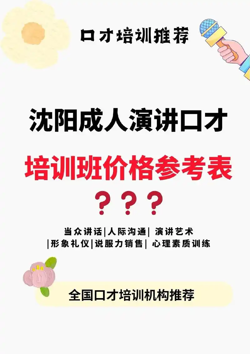 沈阳成人演讲口才培训班价格参考表.