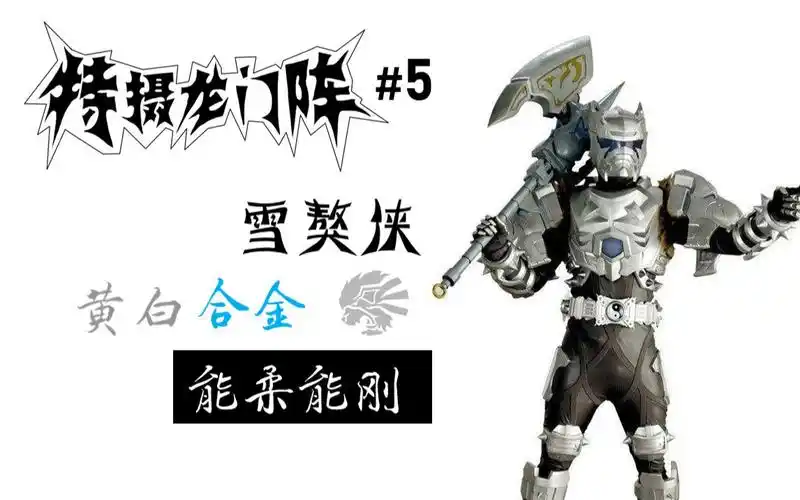 【雪獒铠甲解析】忠烈一生诚意在,雪岭冰山任我行_哔哩哔哩_bilibili