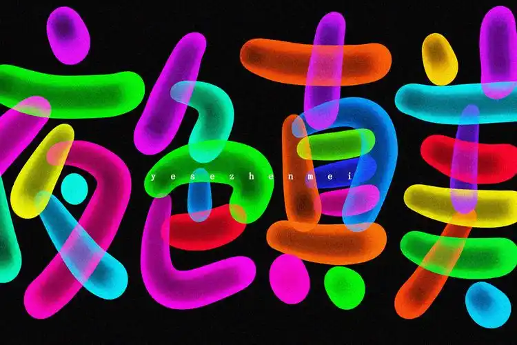 荧光炫酷手写字