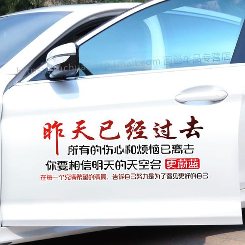 车贴昨天已经过去汽车贴纸车窗创意个性励志文字汽车装饰贴