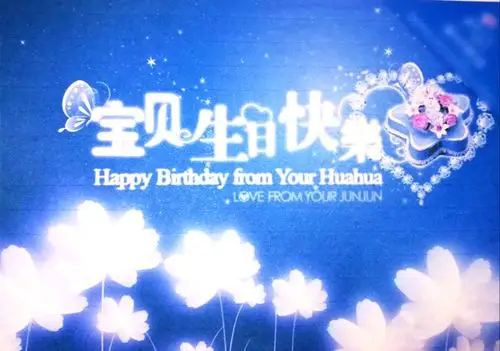 宝贝女儿生日快乐