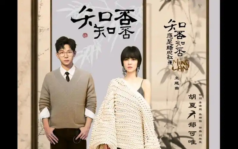 知否知否 - 胡夏,郁可唯(国语)