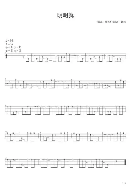 《明明就(尤克里里指弹单音版)》吉他谱