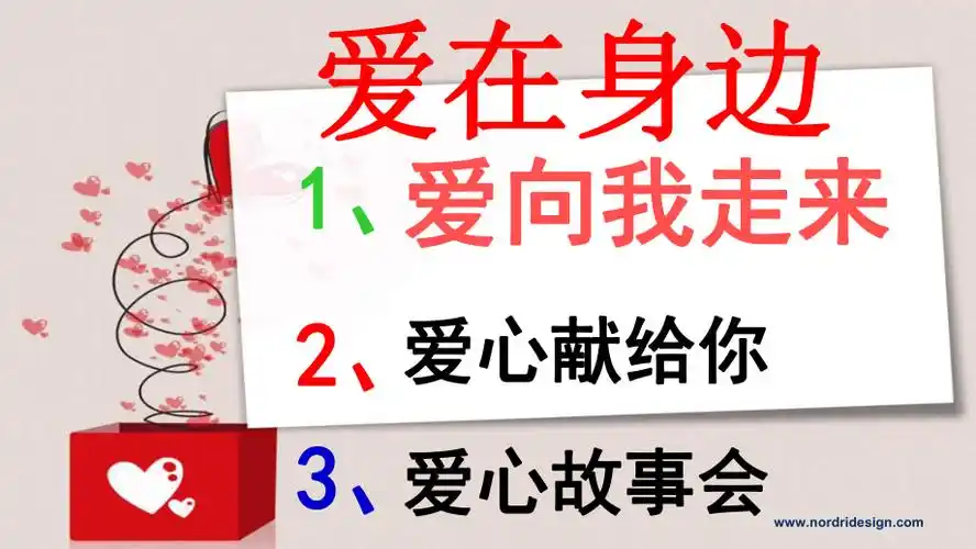 山东人民版思品二下爱在身边ppt课件
