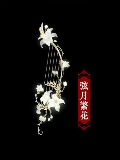 十二星座专属枪摩羯座 十二星座最喜欢的古风音律法器(10)