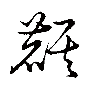 草书韵会的麒字其他字帖