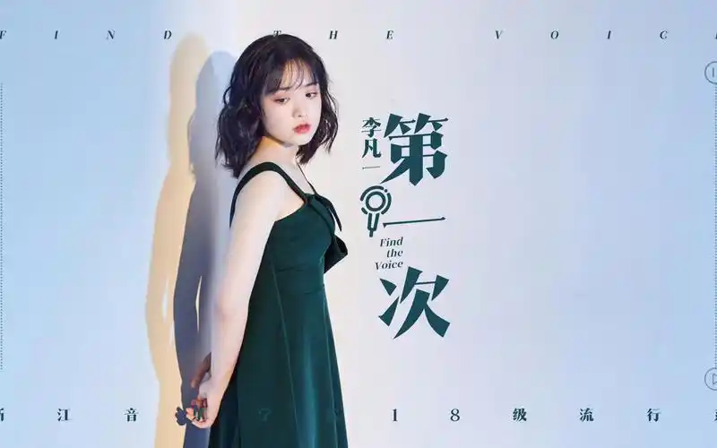 浙江音乐学院18级流行系李凡一《第一次》李荣浩战队#2019中国好声音