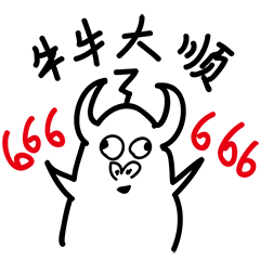 牛年微信表情包happy牛