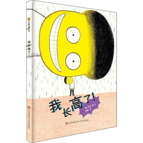我长高了! (韩)书贤 著 周静 译 少儿 文轩网