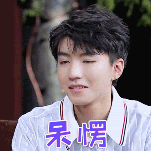 时尚大师gif王俊凯gif呆愣gif搞怪gif