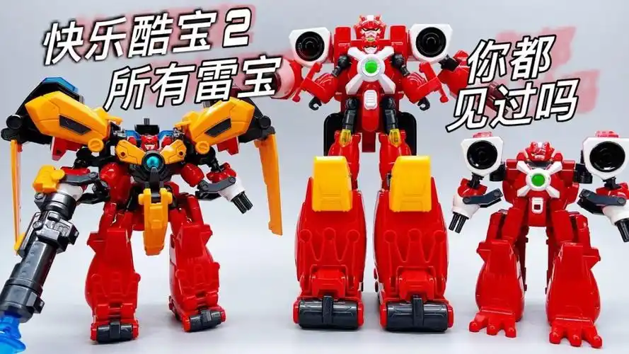 快乐酷宝2雷霆战宝 合体蛙王酷宝 三款雷宝最详对比! 大鹏评测