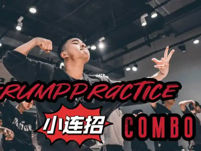 零基础学习krump狂派舞课堂练习分享