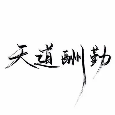 【白底黑字】手写