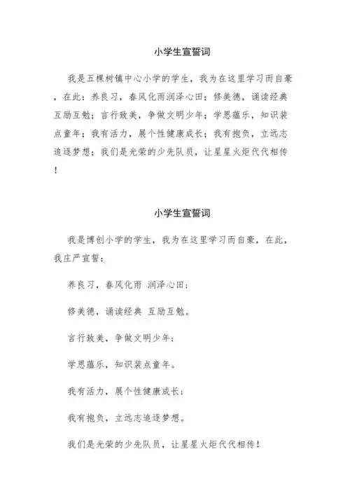 小学生宣誓词