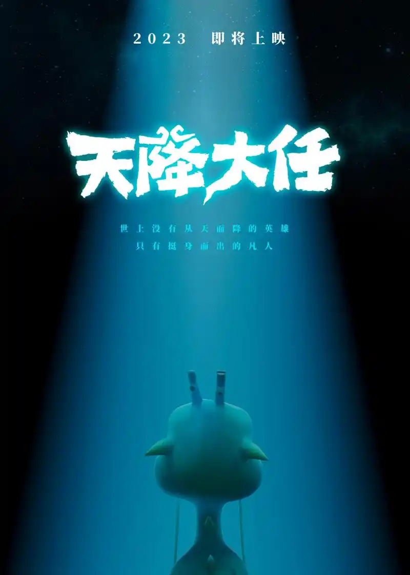 电影天降大任即将上映# 电影《天降大任》今日释出先导海报.