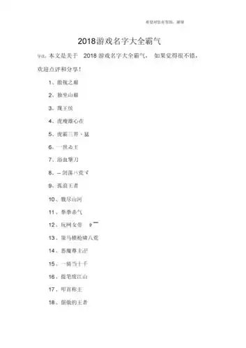 2018游戏名字大全霸气.docx