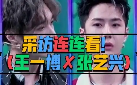 采访连连看!(王一博72张艺兴)