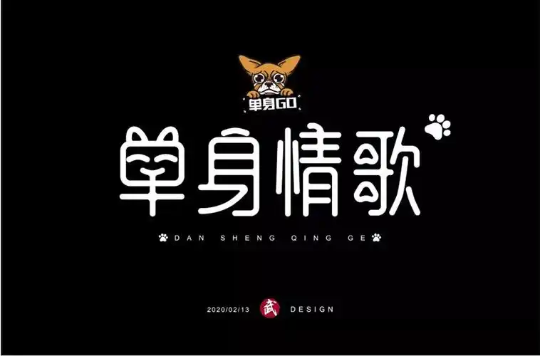 单身情歌!60款因为爱情字体设计