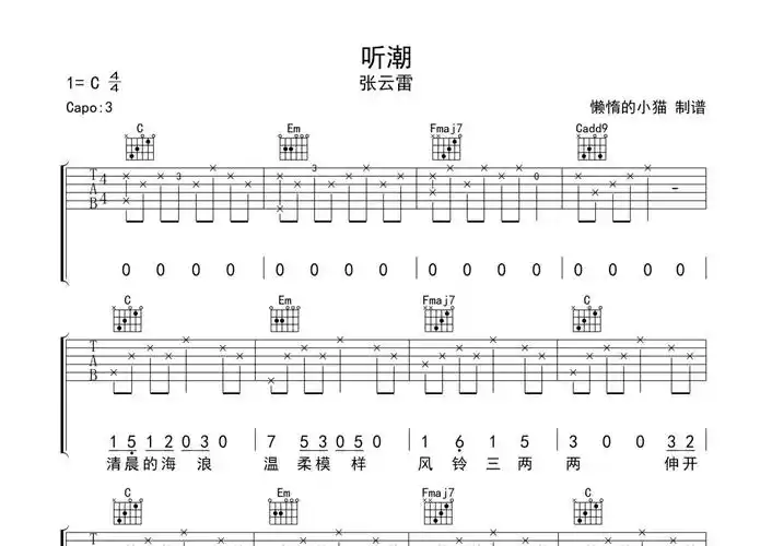 张云雷《听潮》吉他谱 - c调弹唱六线谱第1张