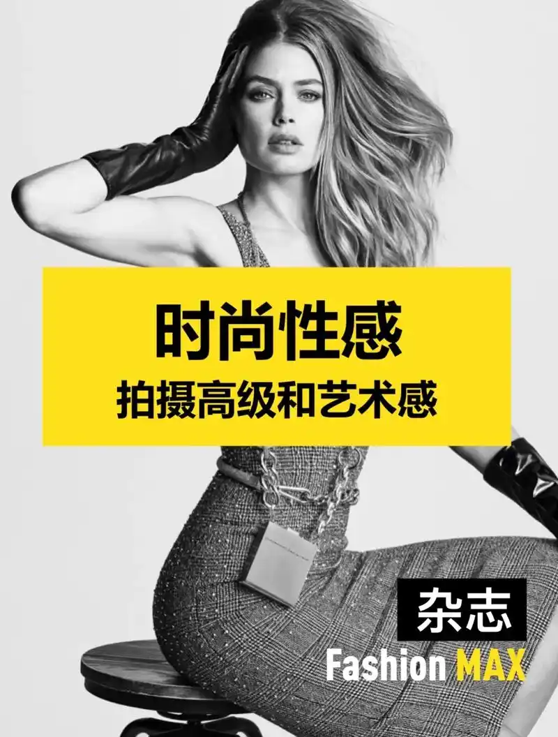 欧美风时尚杂志封面 黑白系性感视觉大片.#黑白系 #杂志风  - 抖音