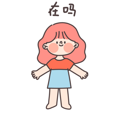 可爱风女孩表情包创作