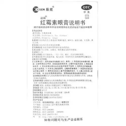 红霉素眼膏辰欣