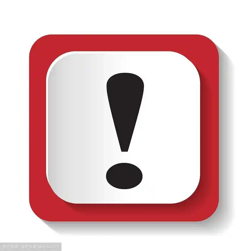 带有感叹号的图标
