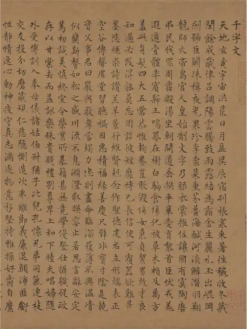 文徵明小楷千字文