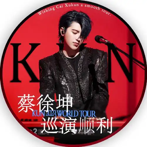 蔡徐坤2023迷巡回演唱会#蔡徐坤巡演顺利@蔡徐坤甜崽救我命头像2.