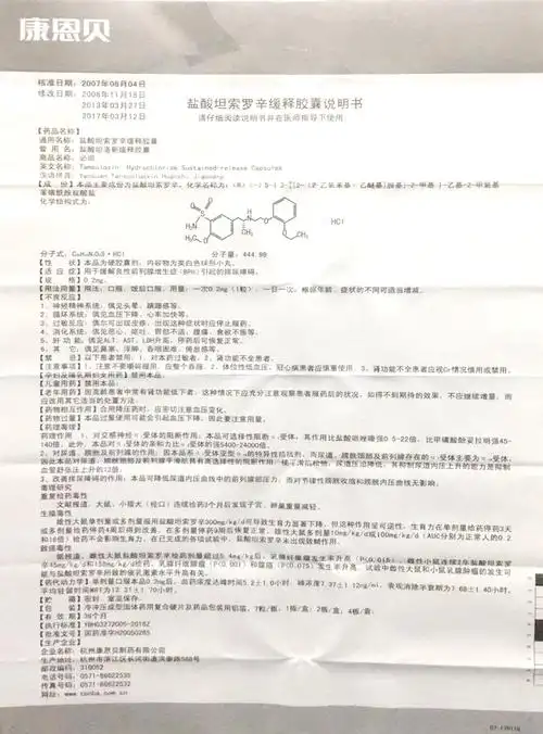 盐酸坦索罗辛缓释胶囊详情页