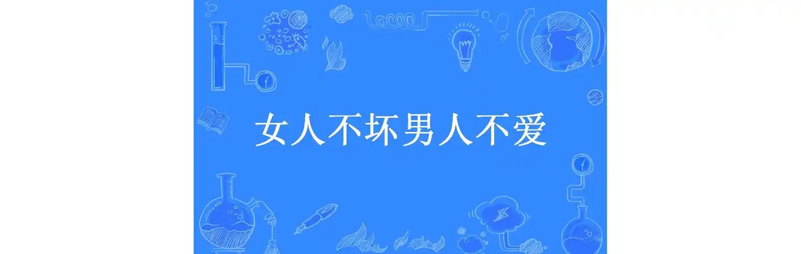 女人不坏男人不爱