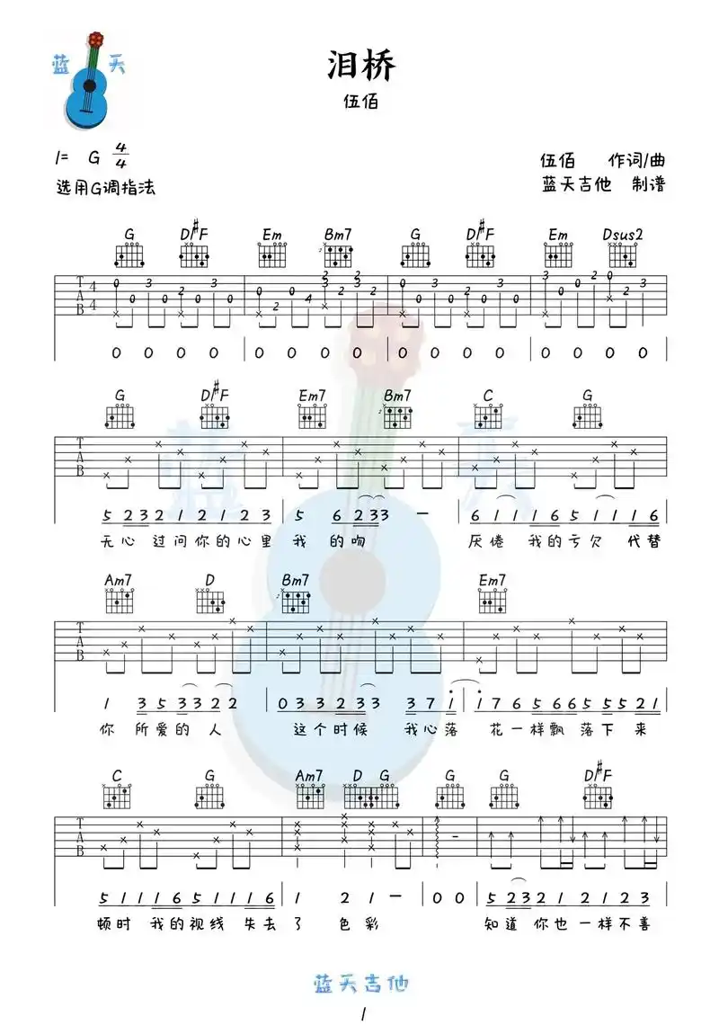 《泪桥》吉他谱 伍佰 更多优质曲谱尽在公主号【蓝天吉他】快去 - 抖