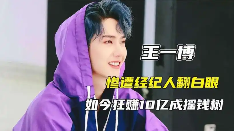 惨遭经纪人翻白眼,如今狂赚10亿成摇钱树,王一博为何成冤大头