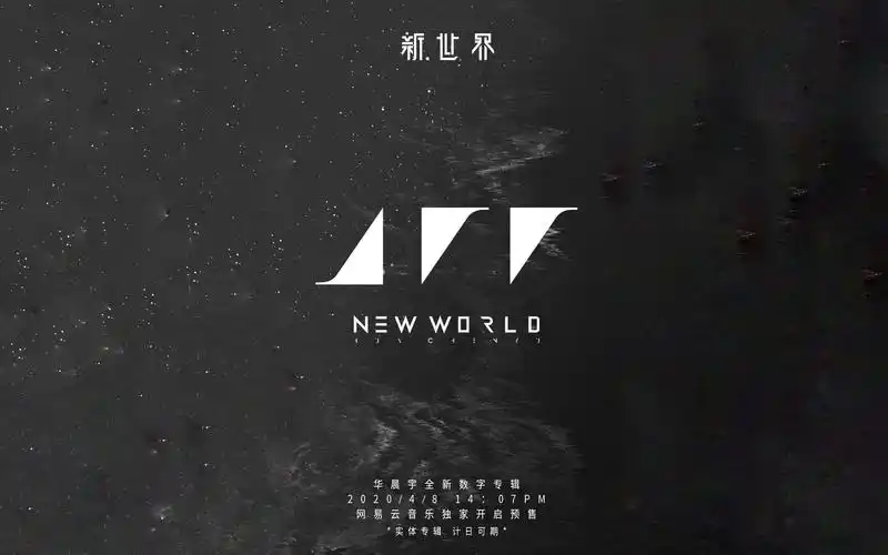 华晨宇四专新专辑新世界newworldlive音源试听