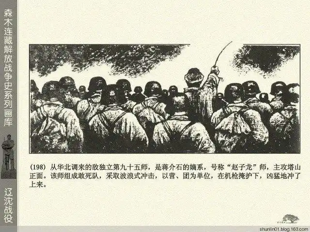 绘画连环画《辽沈战役》续三