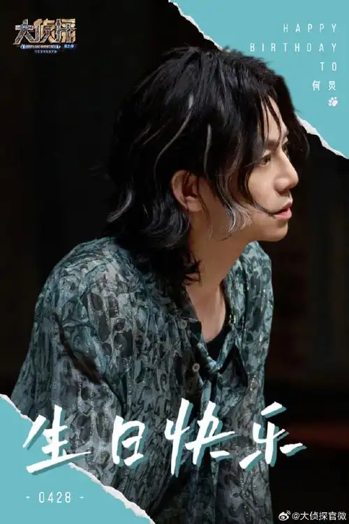 大侦探#今天是咪咪侦探@何炅的生日何其有幸,与你年岁并进,前路浩浩
