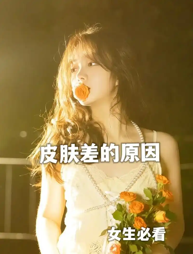 皮肤差的原因#护肤小知识  - 抖音