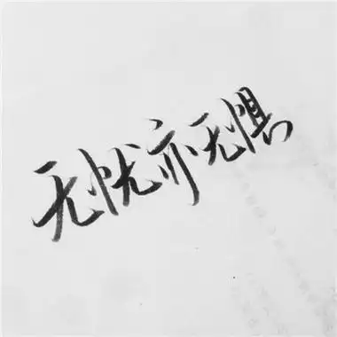 2018最好看的微信纯文字头像有深度 如陌路人般没有交集分享!