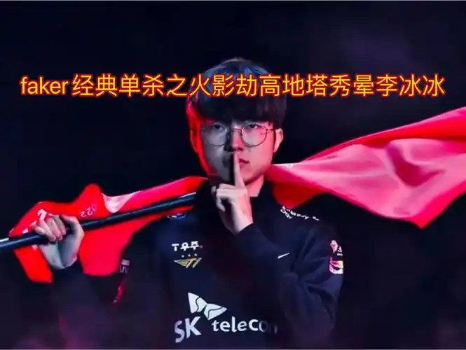 faker经典单杀之火影劫高地塔秀晕李冰冰