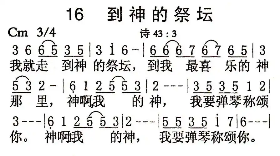 第16首 - 到神的祭坛