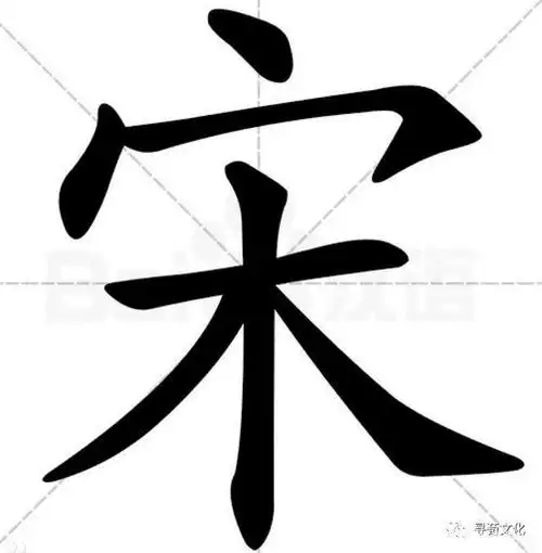 宋-汉字的艺术与中华姓氏文化荀卿庠整理