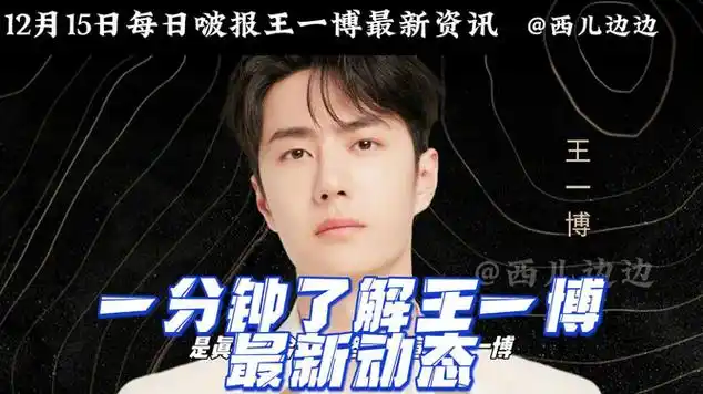 15】王一博最新动态:电影,电视剧,活动全面开花!
