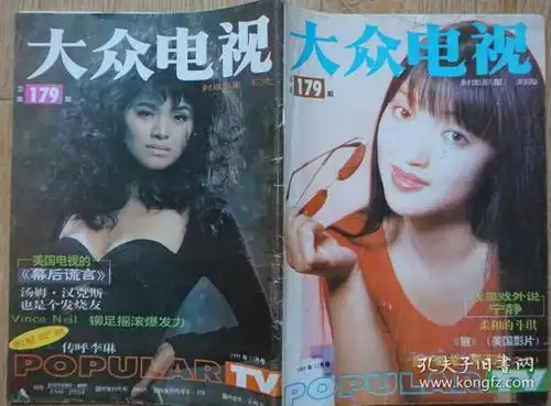 大众电视1995年12期总第179期封面刘薇 封底石兰 内有郑小荣专页;徐帆