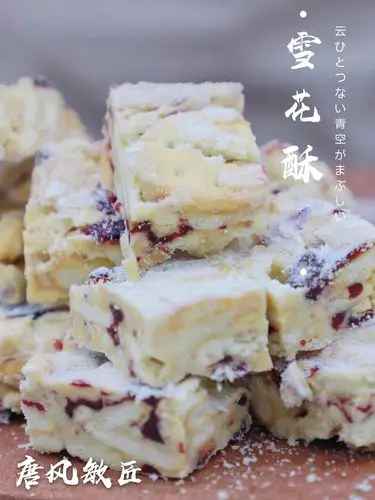 唐风敏匠 · 雪花酥