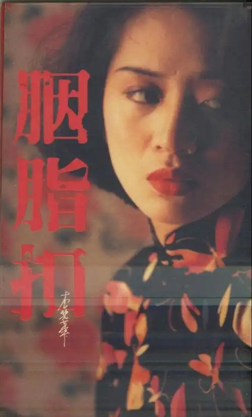 梅艳芳 饰 如花——《胭脂扣》