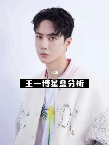 王一博的星盘全面分析